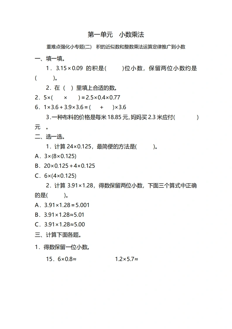 五年级上册数学一课一练-第一单元小数乘法重难点强化小专题(二)　积的近似数和整数乘法运算定律推广到小数（含详细解析）人教版-学芽网